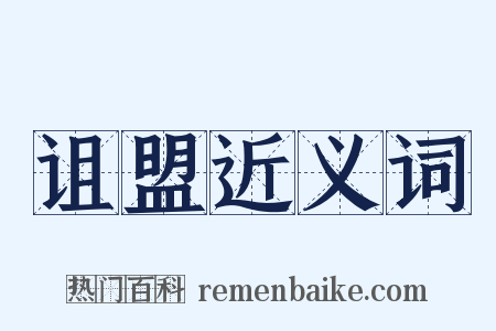 诅盟近义词是什么意思的图片
